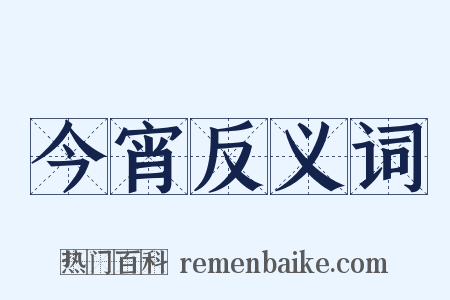 今宵反义词是什么意思的图片